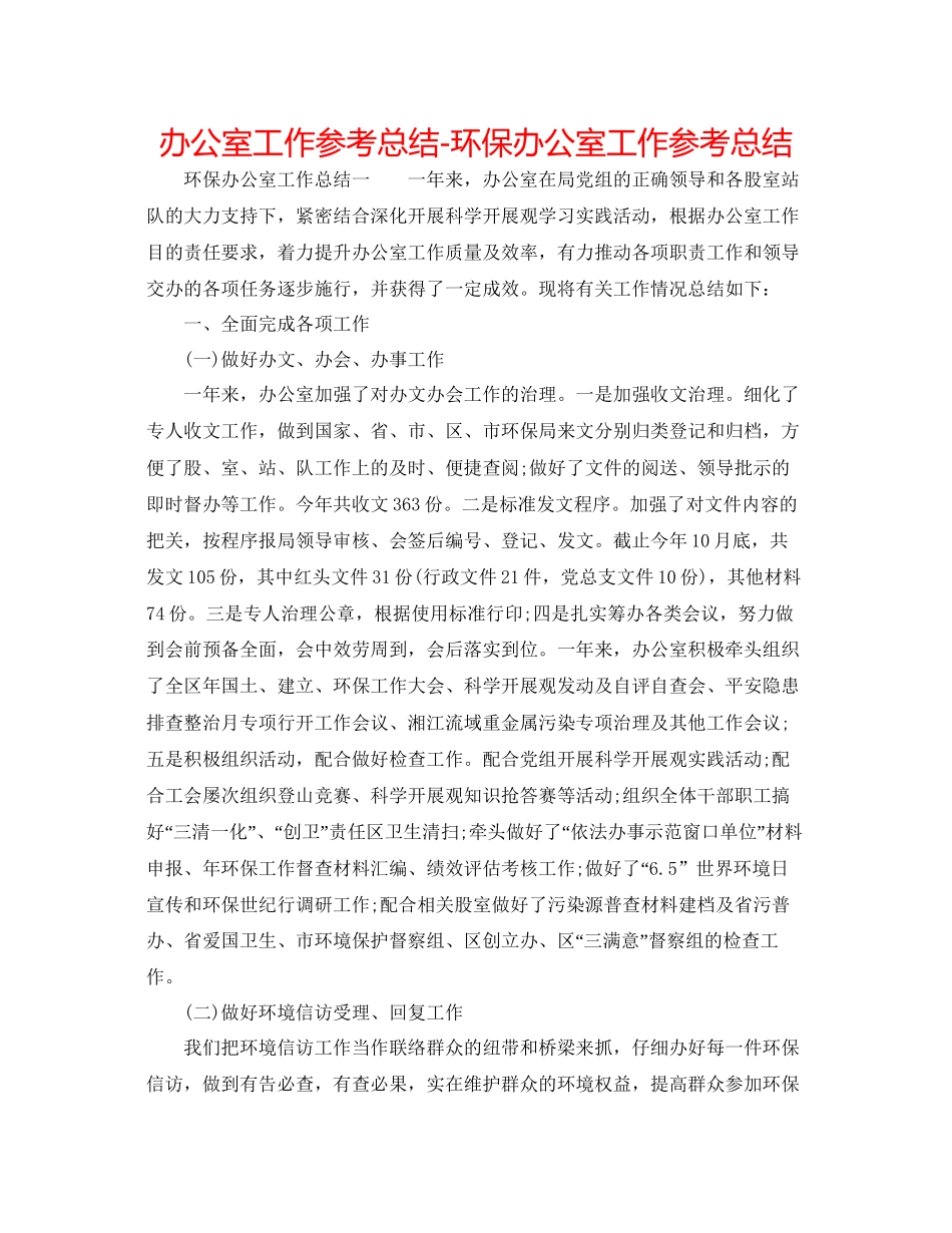 办公室工作参考总结环保办公室工作参考总结_第1页