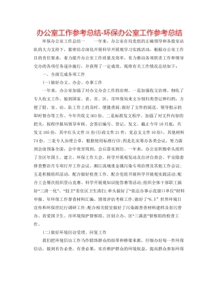 办公室工作参考总结环保办公室工作参考总结