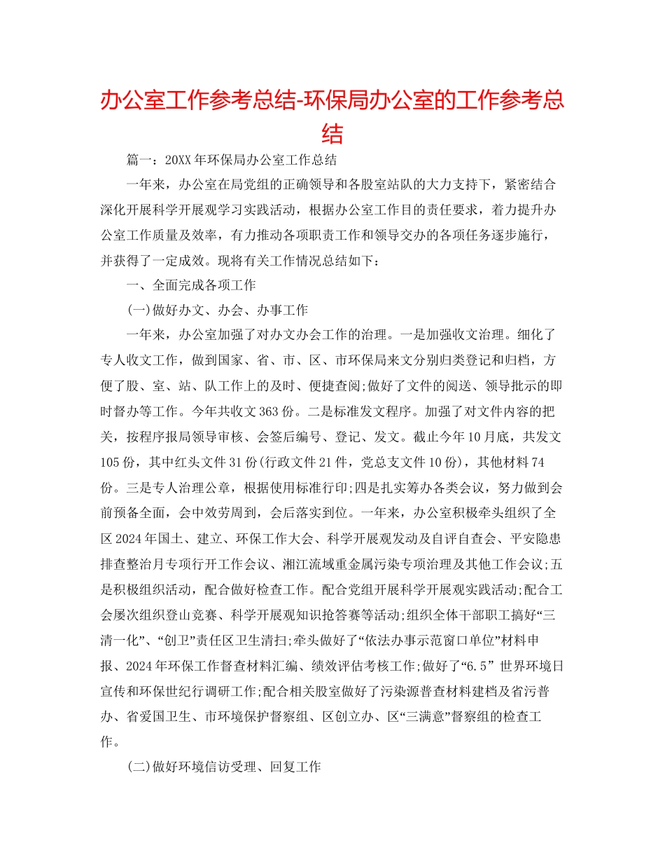 办公室工作参考总结环保局办公室的工作参考总结_第1页
