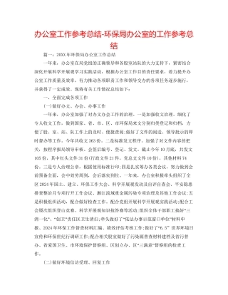 办公室工作参考总结环保局办公室的工作参考总结