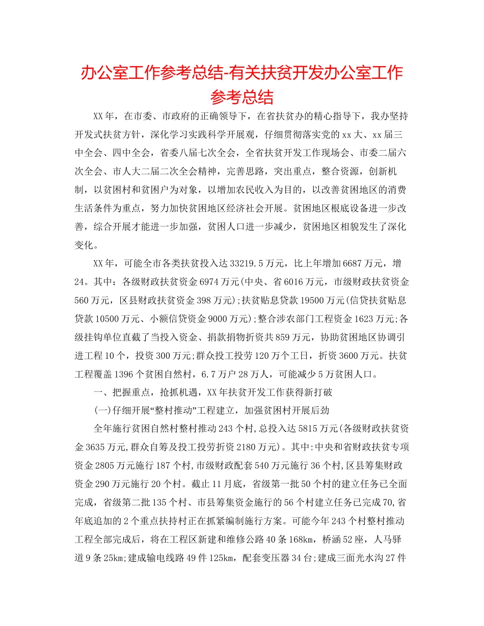 办公室工作参考总结有关扶贫开发办公室工作参考总结_第1页