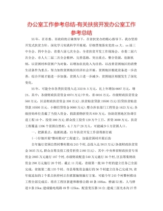 办公室工作参考总结有关扶贫开发办公室工作参考总结