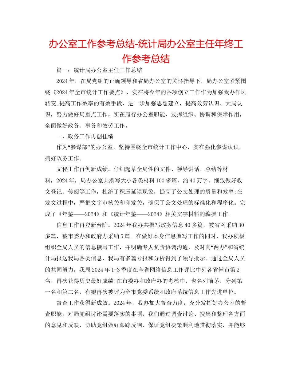 办公室工作参考总结统计局办公室主任年终工作参考总结_第1页