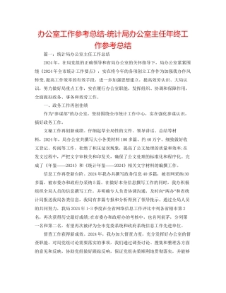 办公室工作参考总结统计局办公室主任年终工作参考总结