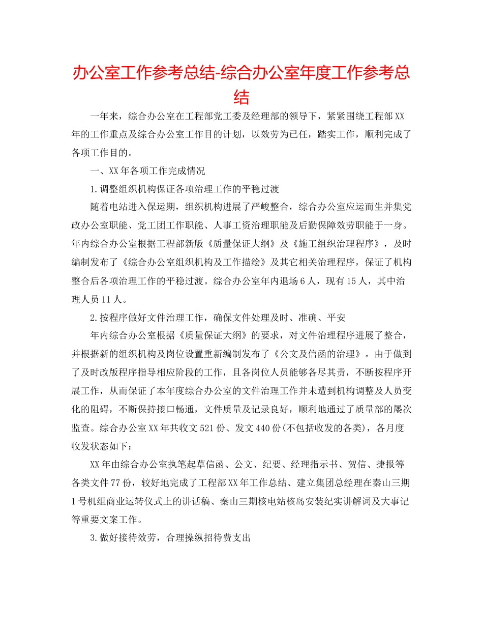 办公室工作参考总结综合办公室年度工作参考总结_第1页