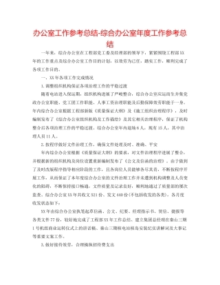 办公室工作参考总结综合办公室年度工作参考总结