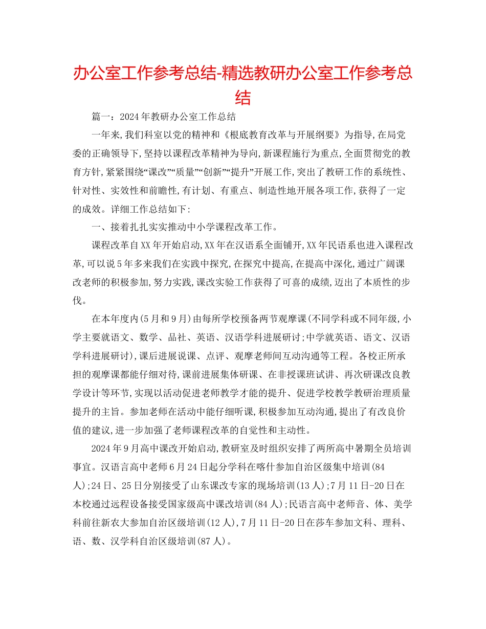 办公室工作参考总结精选教研办公室工作参考总结_第1页