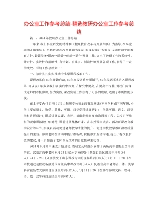 办公室工作参考总结精选教研办公室工作参考总结