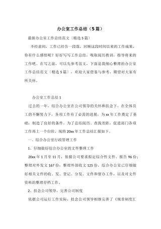 办公室工作总结(5篇)