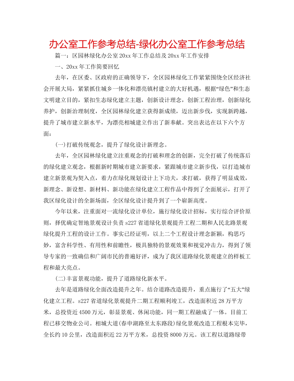 办公室工作参考总结绿化办公室工作参考总结_第1页