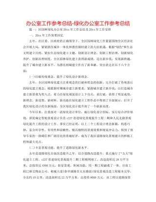 办公室工作参考总结绿化办公室工作参考总结