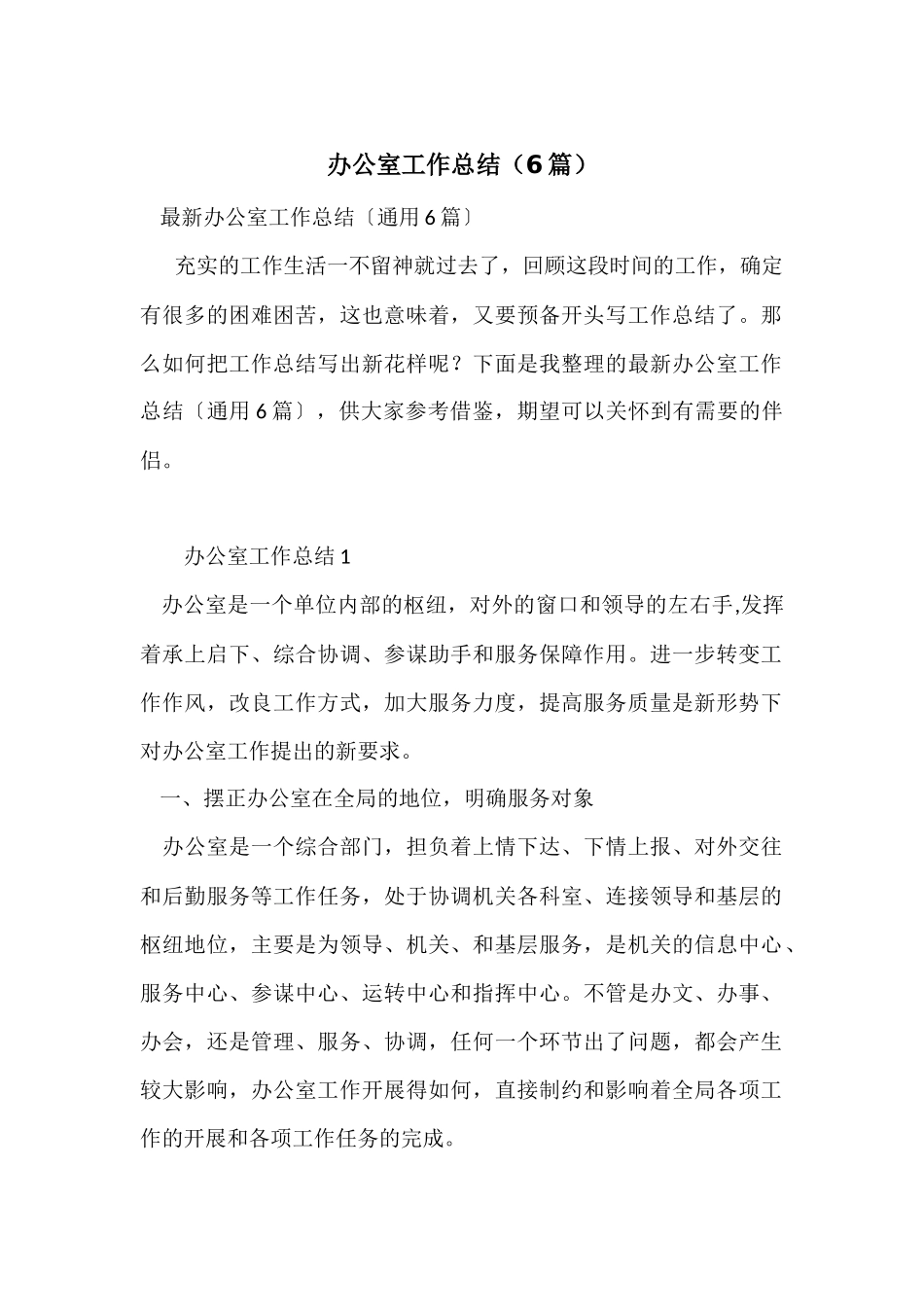 办公室工作总结(6篇)_第1页