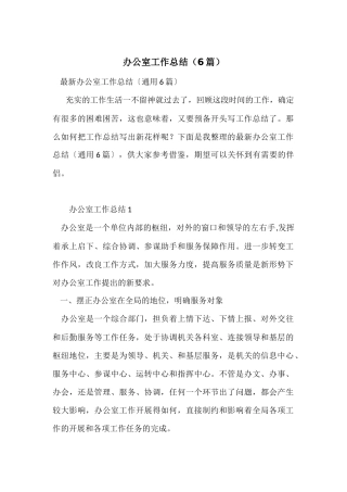 办公室工作总结(6篇)
