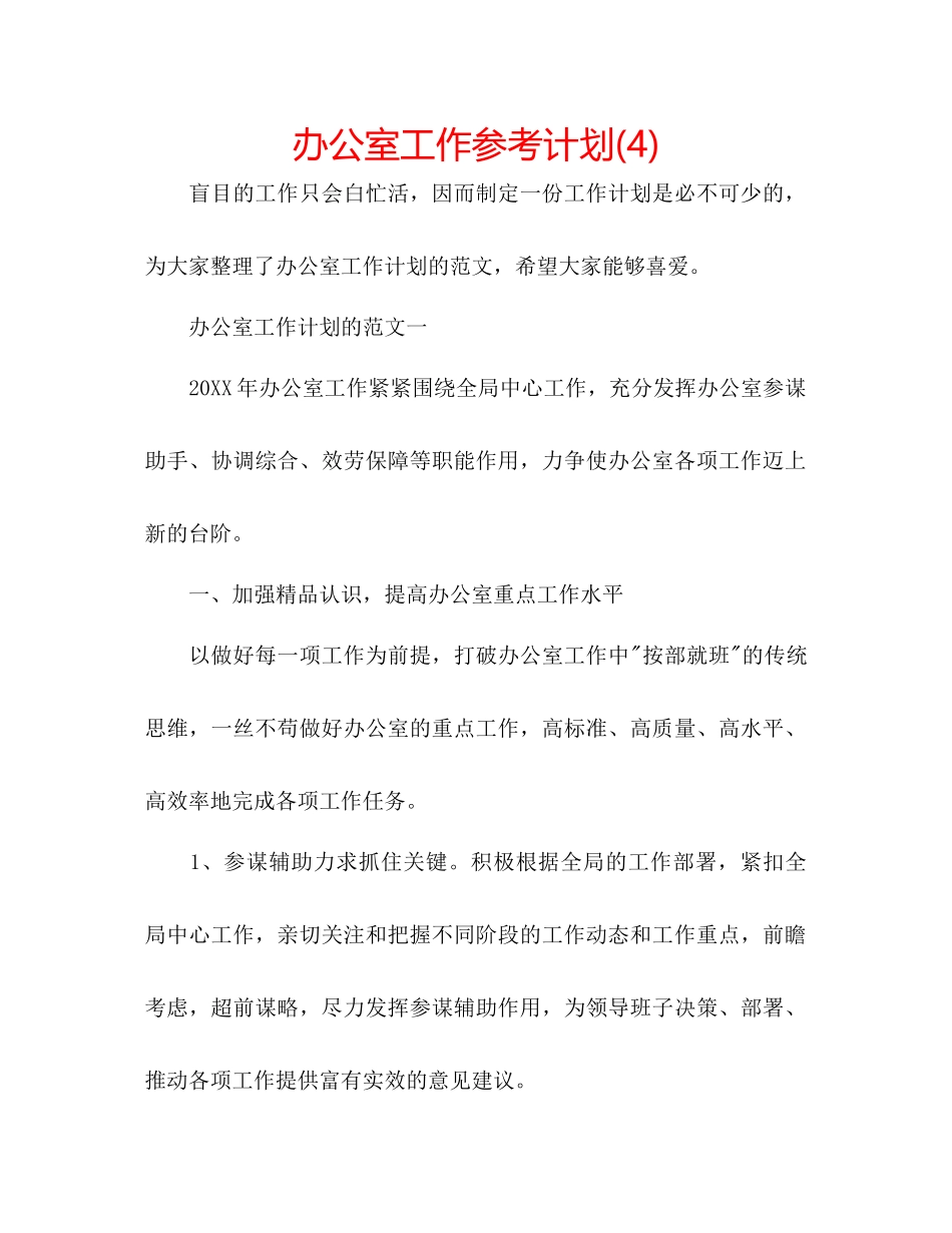 办公室工作参考计划4)_第1页