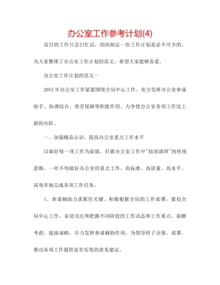 办公室工作参考计划4)