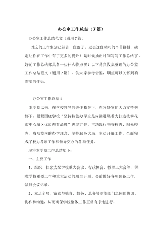 办公室工作总结(7篇)