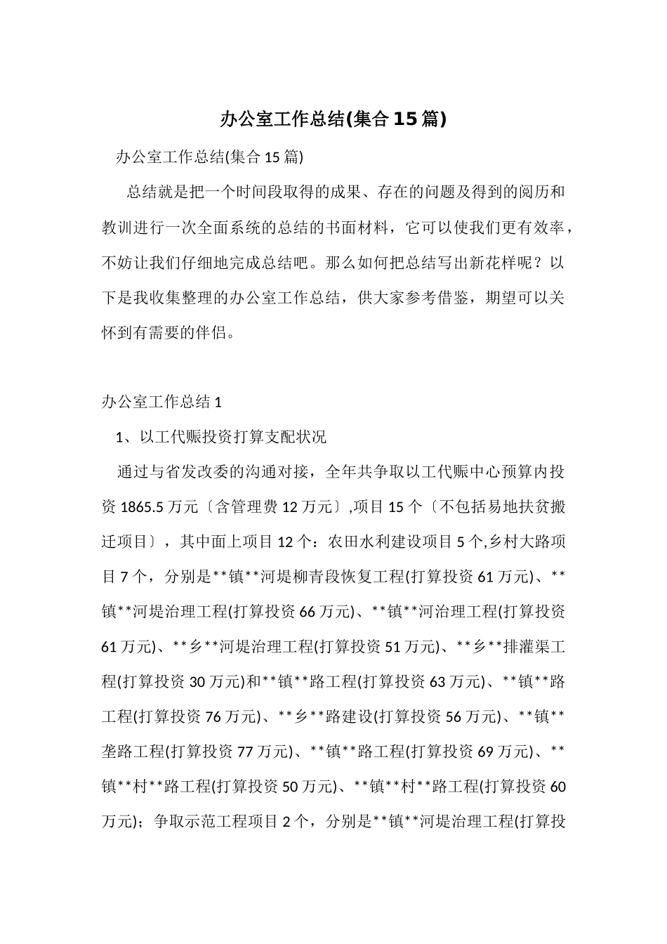 办公室工作总结(集合15篇)_第1页