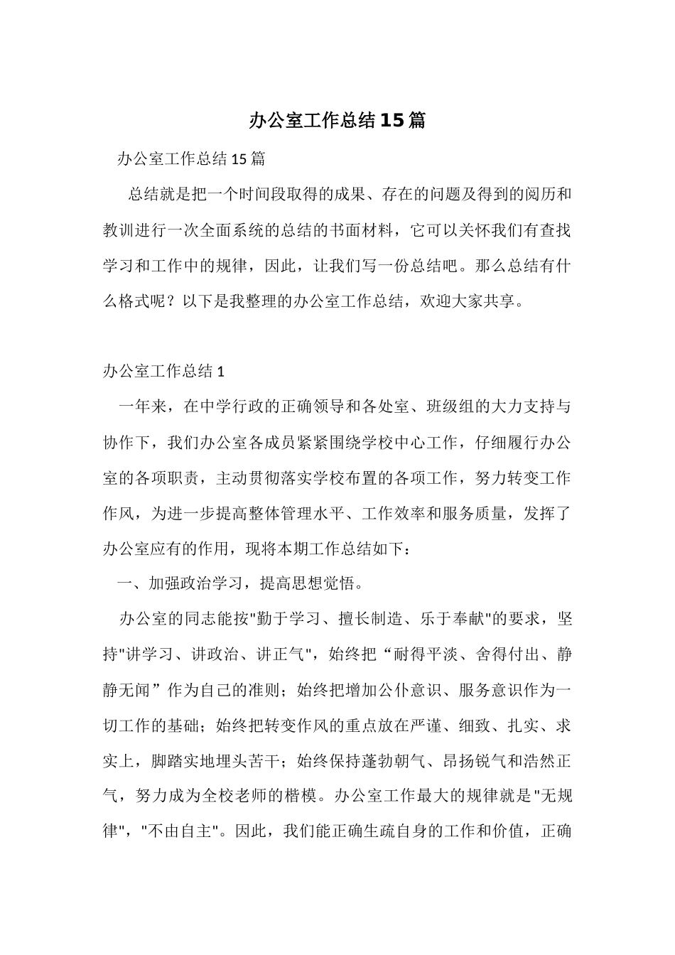 办公室工作总结15篇_第1页