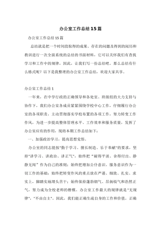 办公室工作总结15篇