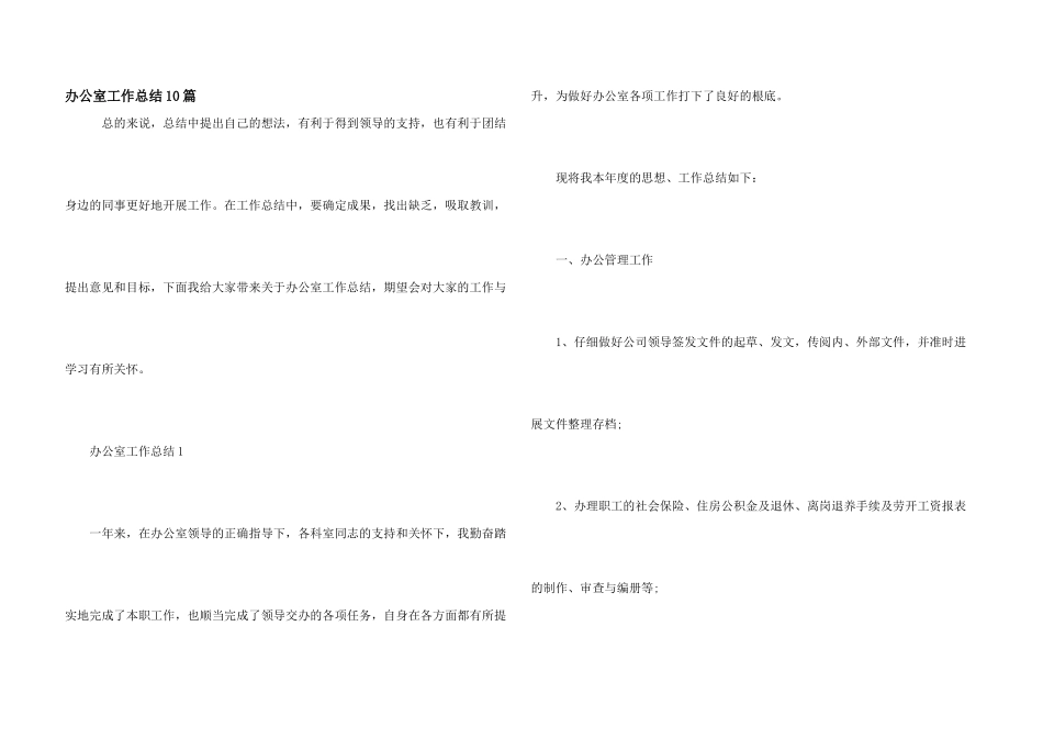 办公室工作总结10篇_第1页