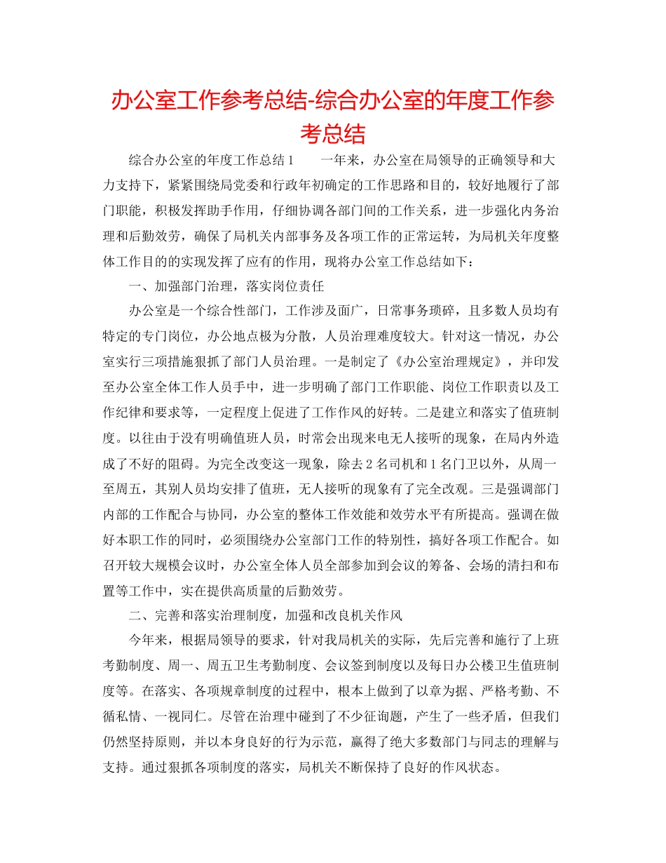 办公室工作参考总结综合办公室的年度工作参考总结_第1页
