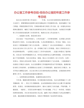 办公室工作参考总结综合办公室的年度工作参考总结