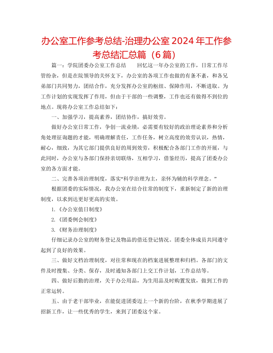 办公室工作参考总结管理办公室年工作参考总结汇总篇6篇_第1页