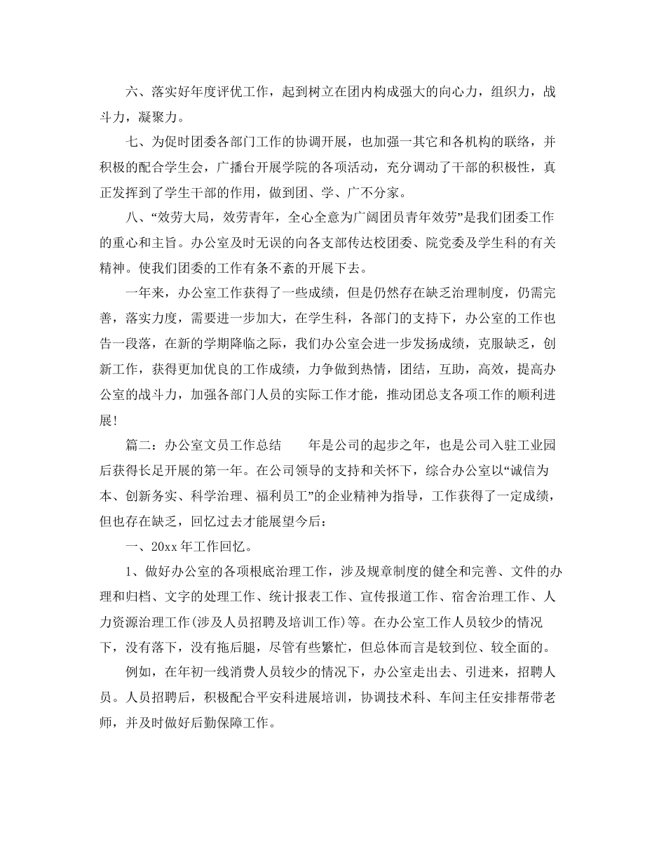 办公室工作参考总结管理办公室年工作参考总结汇总篇6篇_第2页