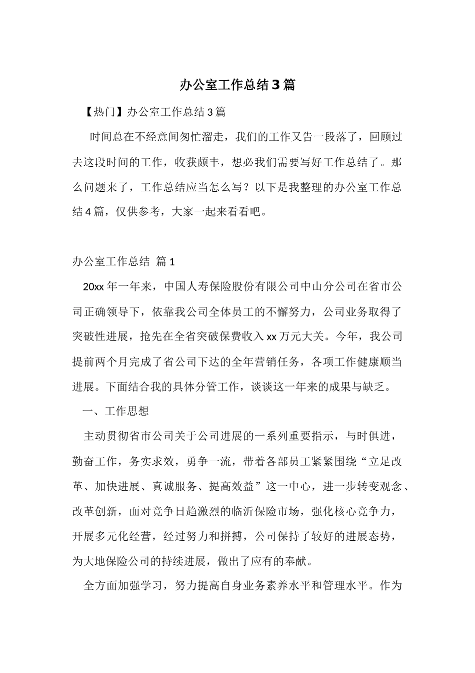 办公室工作总结3篇_第1页