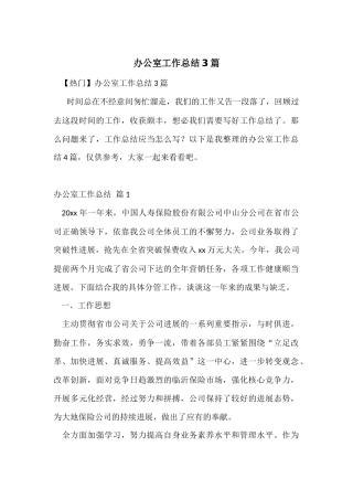 办公室工作总结3篇