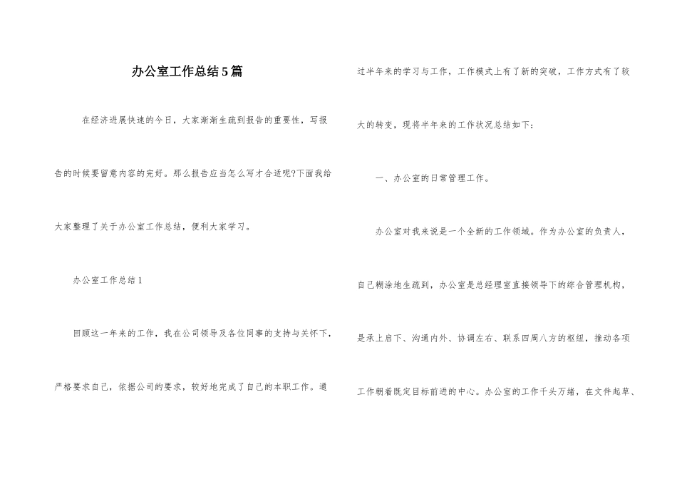 办公室工作总结5篇_第1页
