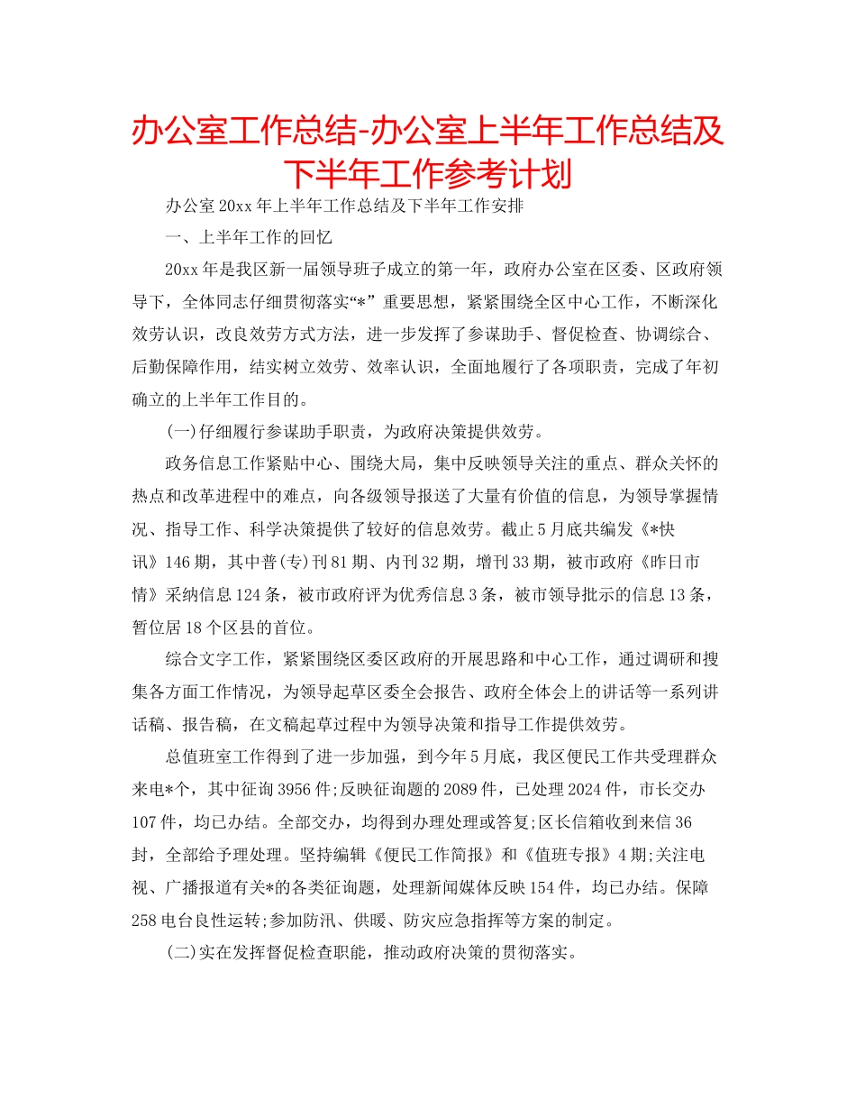 办公室工作总结办公室上半年工作总结及下半年工作参考计划_第1页