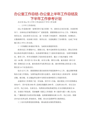 办公室工作总结办公室上半年工作总结及下半年工作参考计划