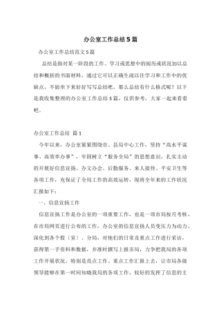办公室工作总结5篇-1