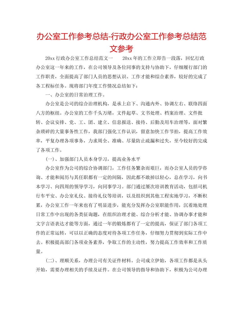 办公室工作参考总结行政办公室工作参考总结范文参考_第1页