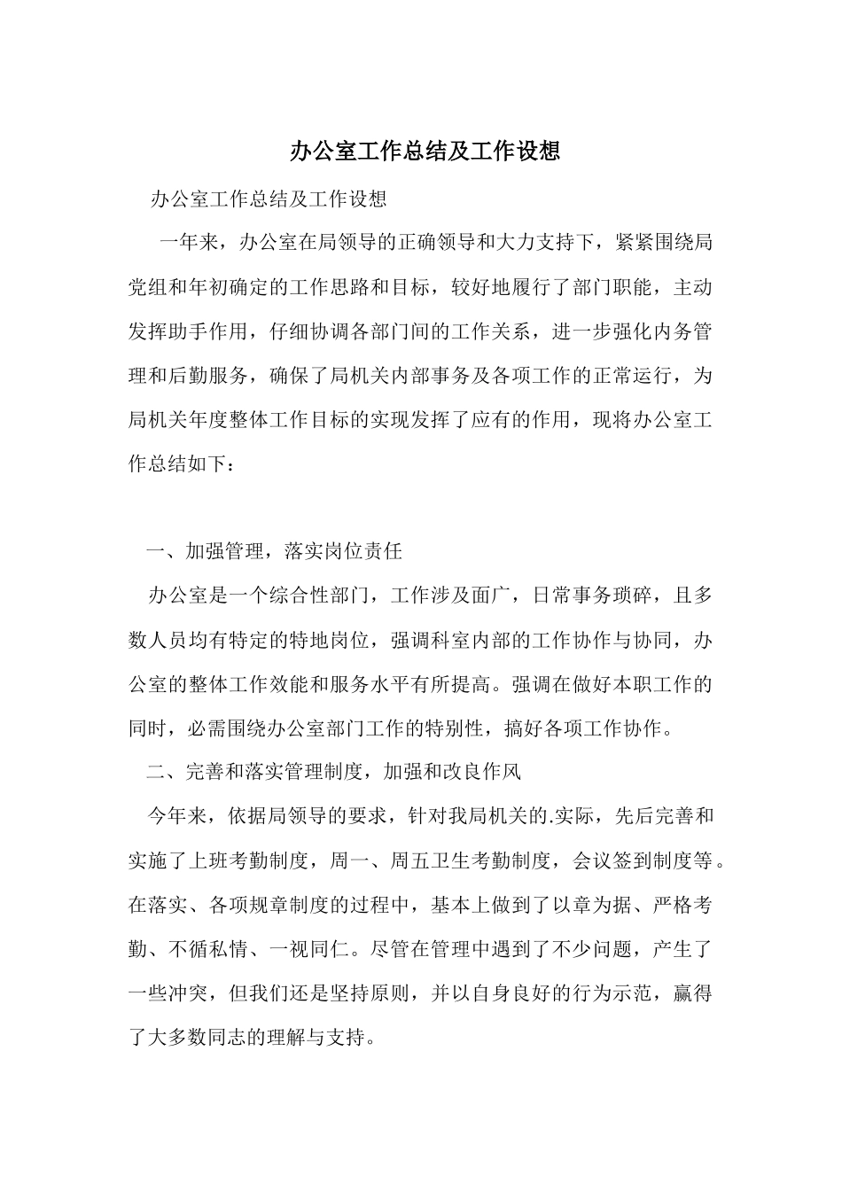 办公室工作总结及工作设想_第1页