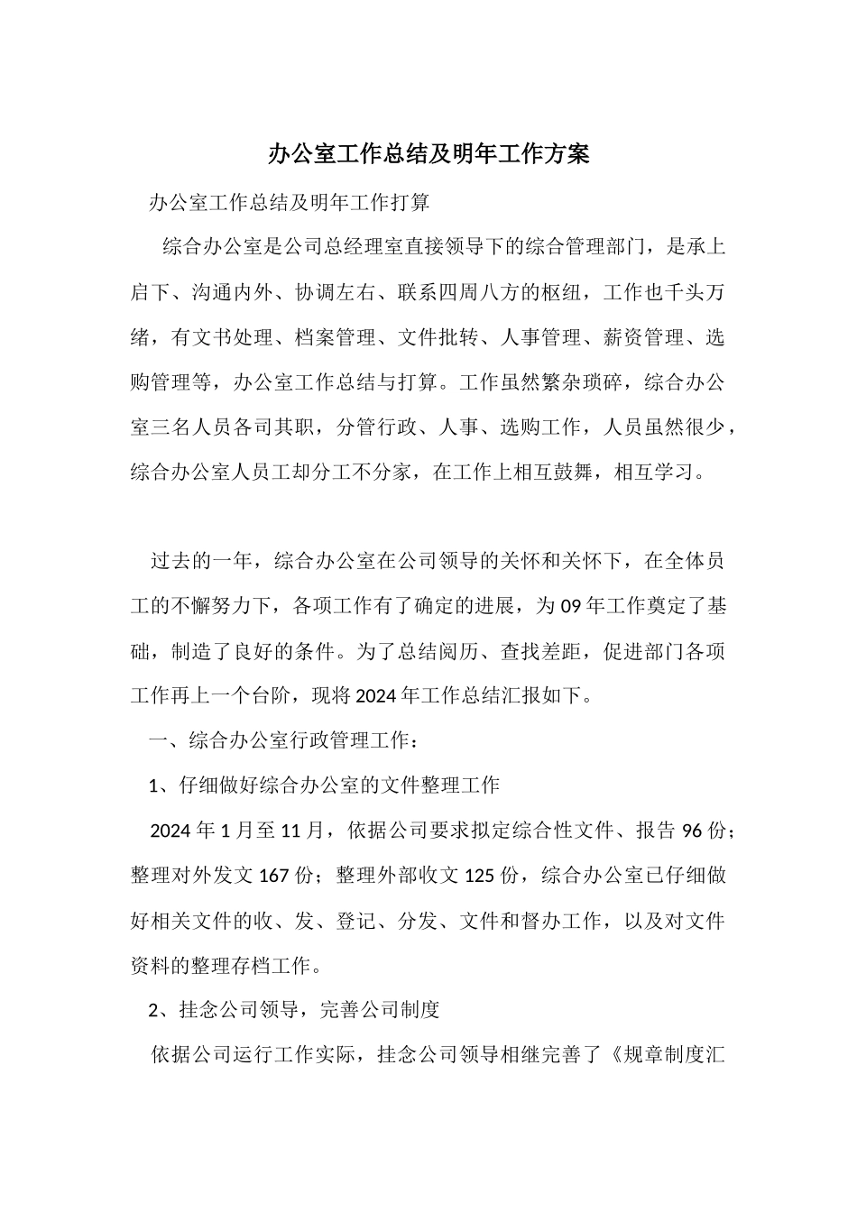 办公室工作总结及明年工作计划-1_第1页