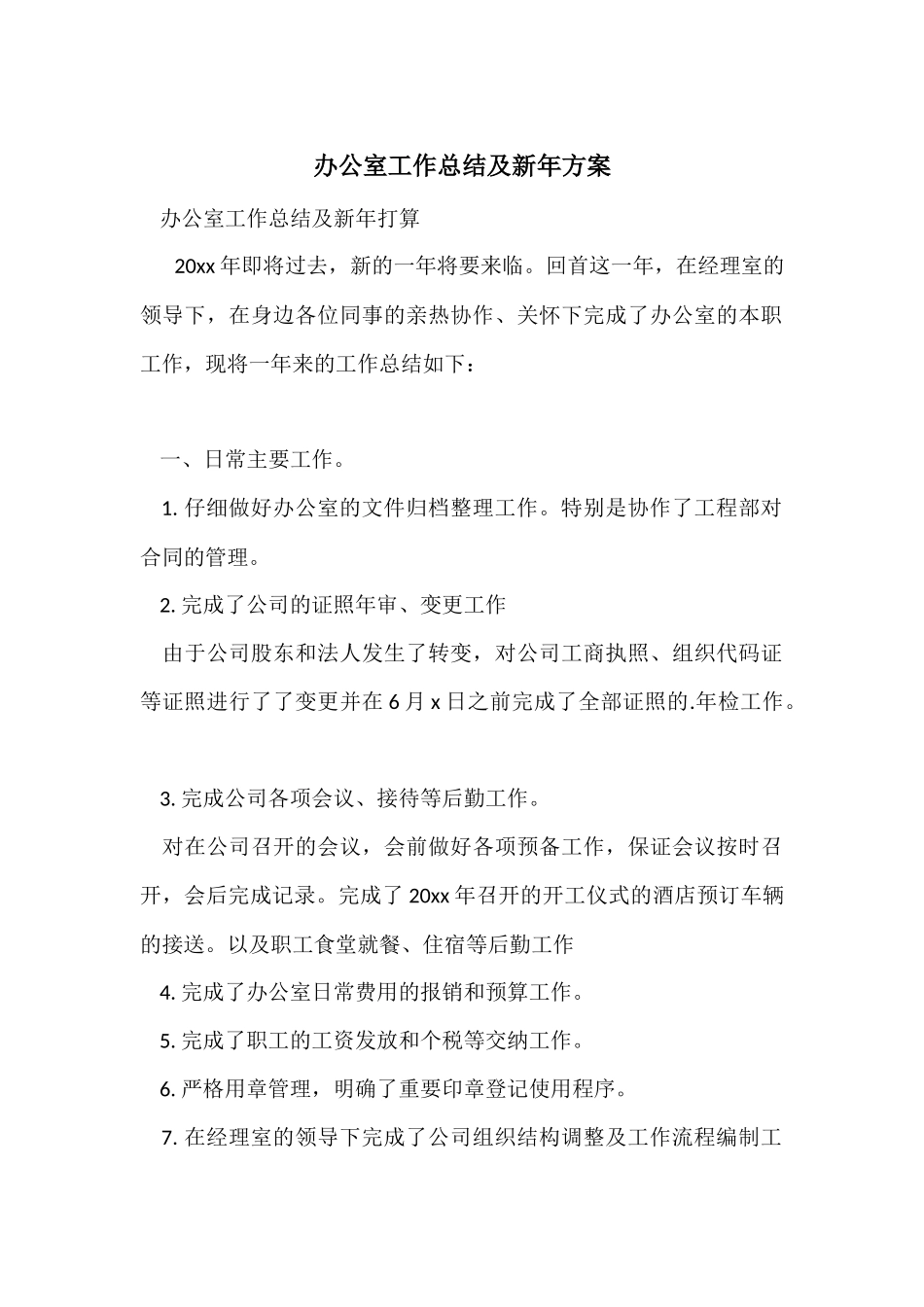 办公室工作总结及新年计划_第1页