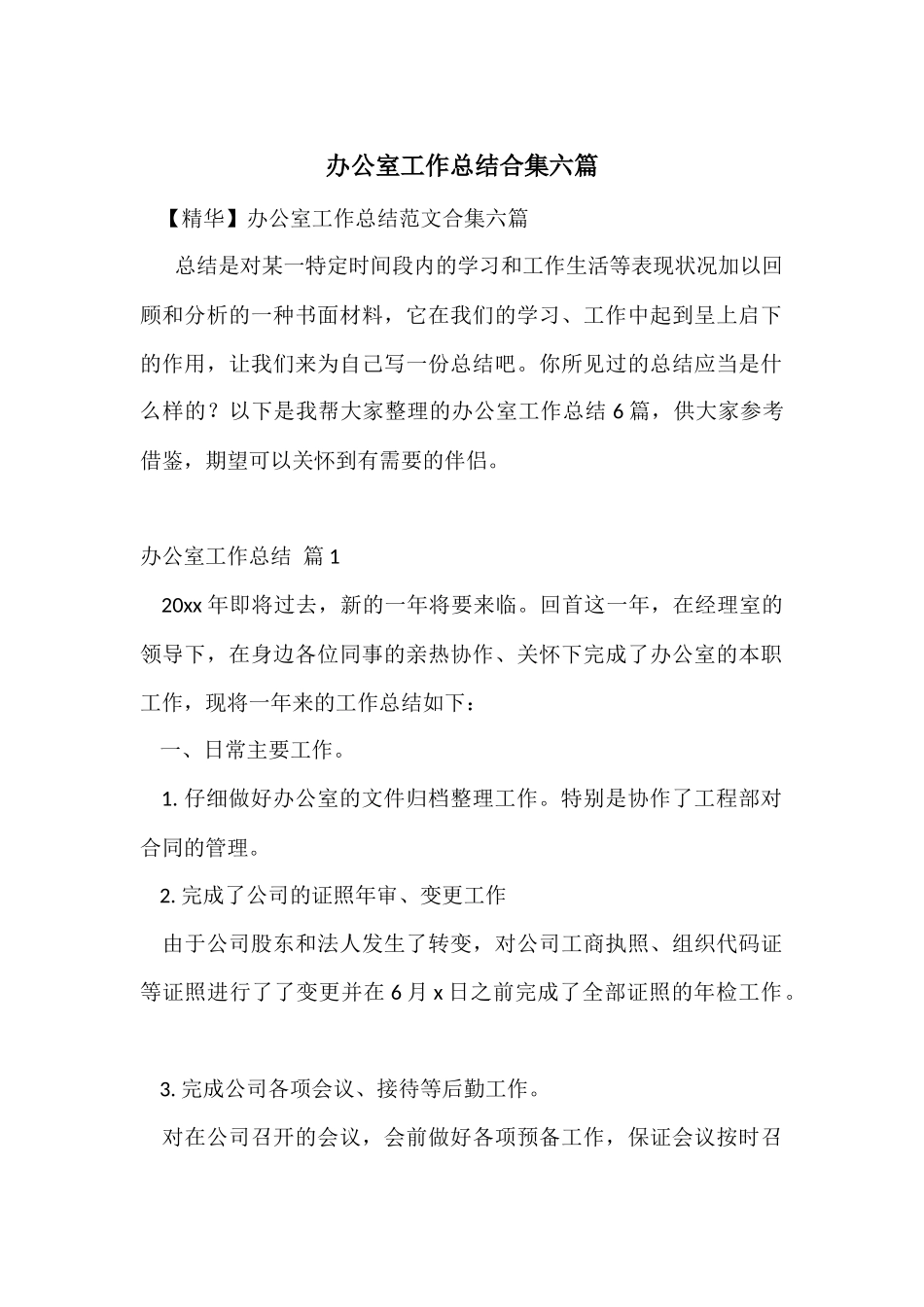办公室工作总结合集六篇_第1页
