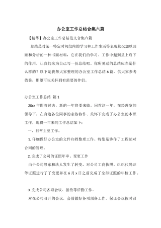 办公室工作总结合集六篇