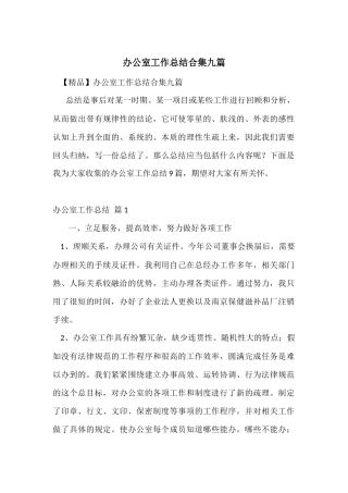 办公室工作总结合集九篇