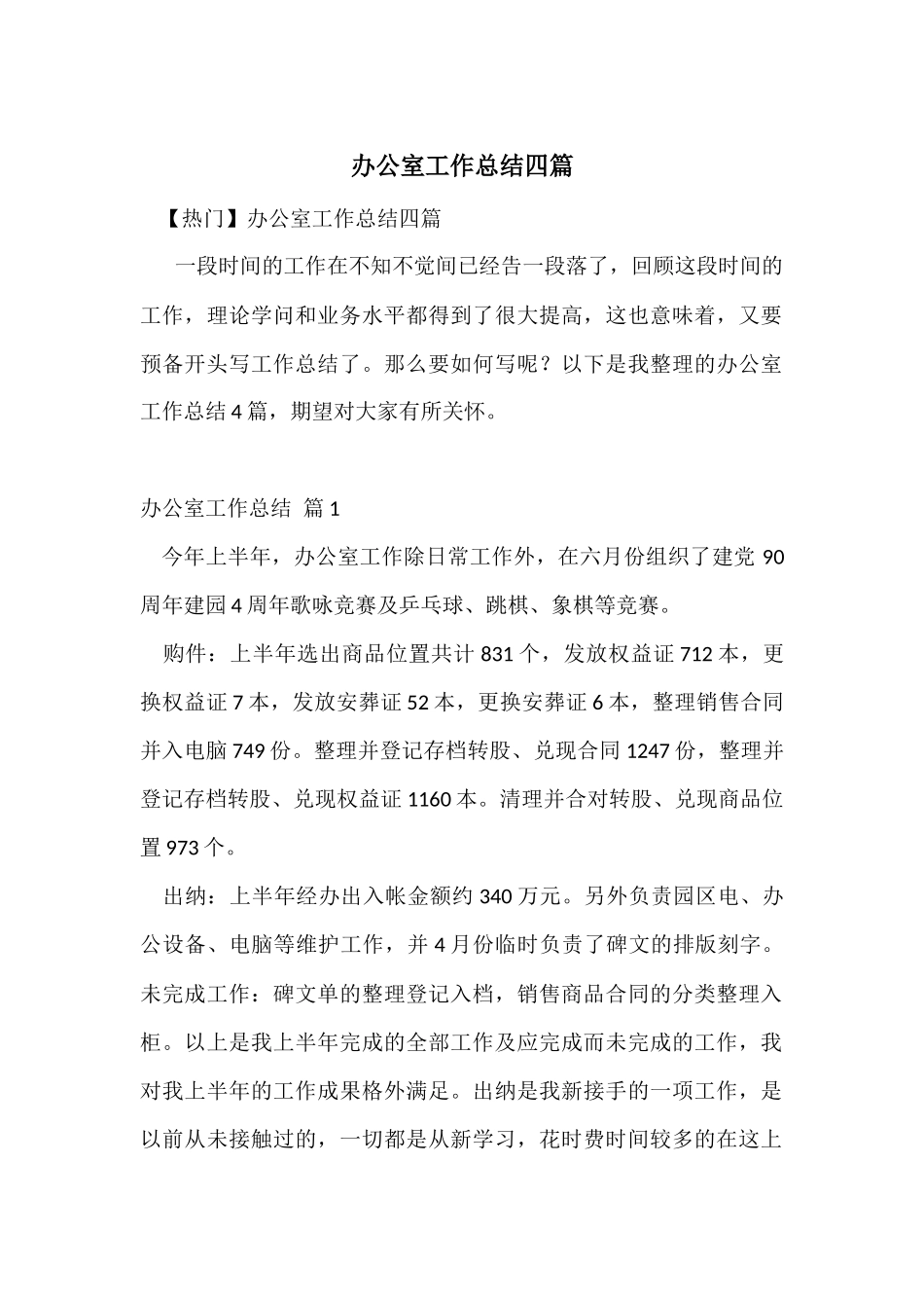 办公室工作总结四篇_第1页