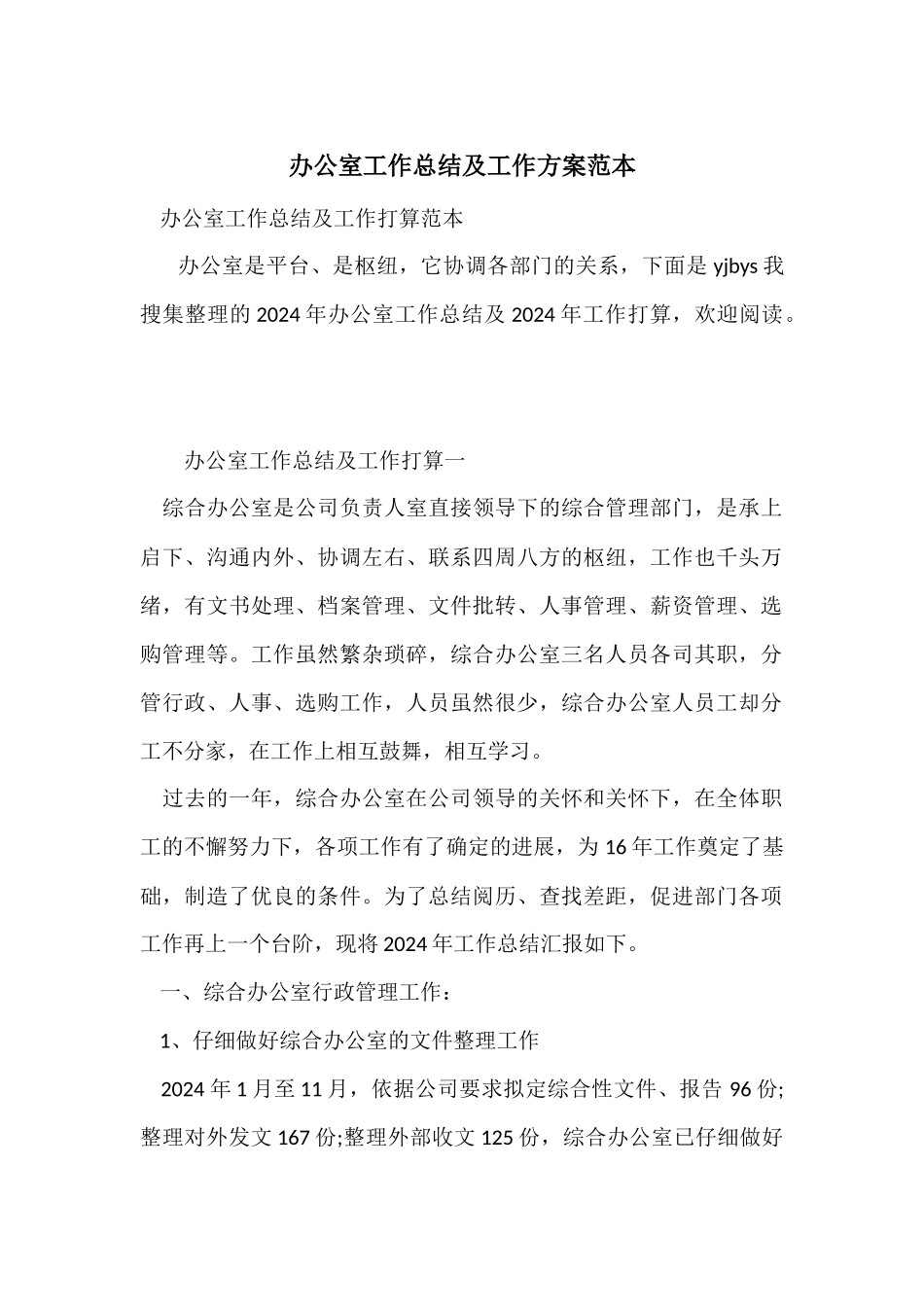 办公室工作总结及工作计划范本_第1页