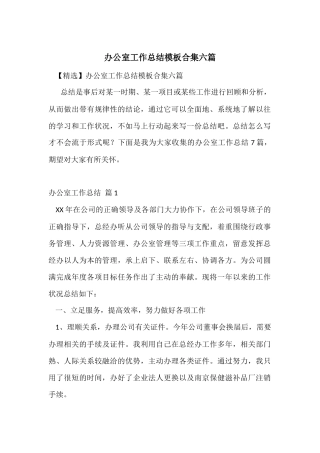 办公室工作总结模板合集六篇