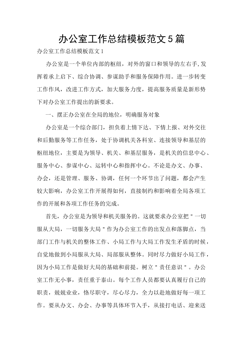 办公室工作总结模板范文5篇_第1页