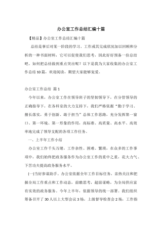 办公室工作总结汇编十篇