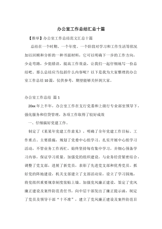 办公室工作总结汇总十篇