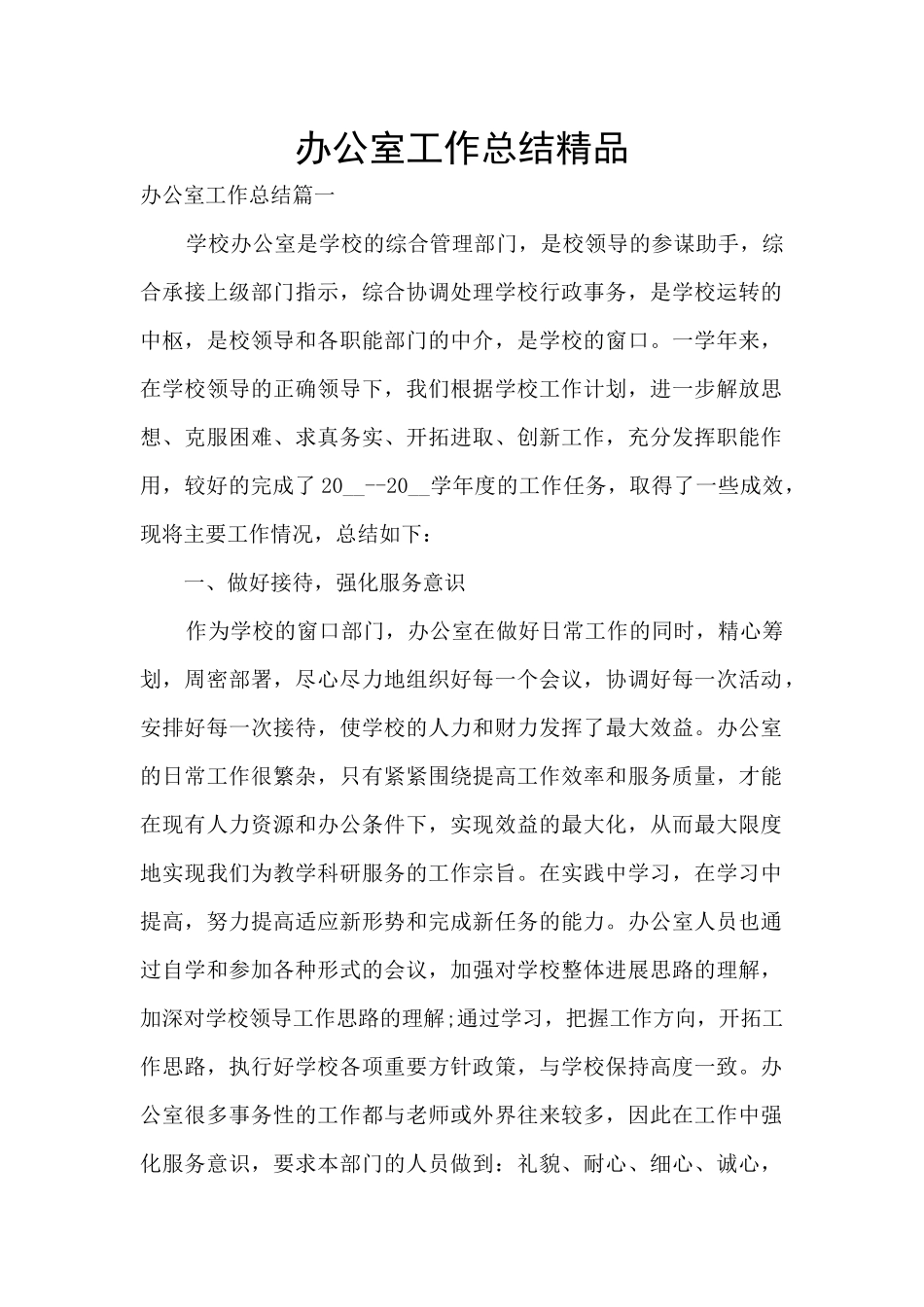办公室工作总结精品_第1页