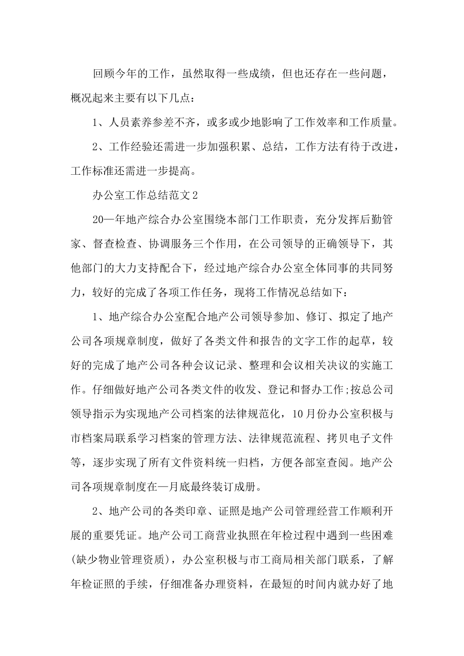 办公室工作总结范文_第3页
