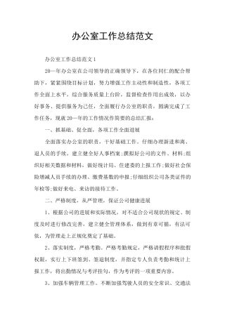 办公室工作总结范文